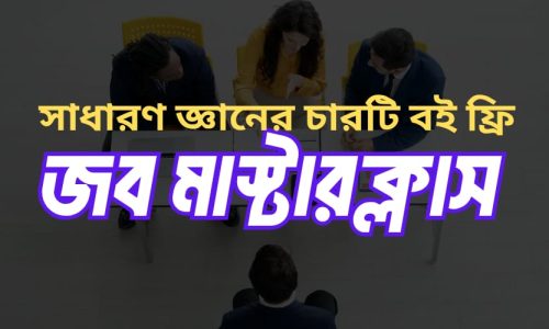 জব মাস্টার ক্লাস (৯ম-২০তম গ্রেড)
