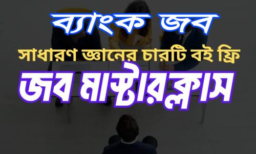 জব মাস্টার ক্লাস (৯ম-২০তম গ্রেড)