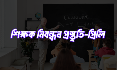 শিক্ষক নিবন্ধন প্রিলি প্রস্তুতি ক্লাস – ১৯তম