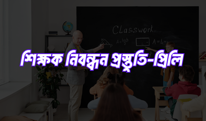 ১৯তম শিক্ষক নিবন্ধন প্রস্তুতি (3) ১৯তম শিক্ষক নিবন্ধন প্রস্তুতি (3)