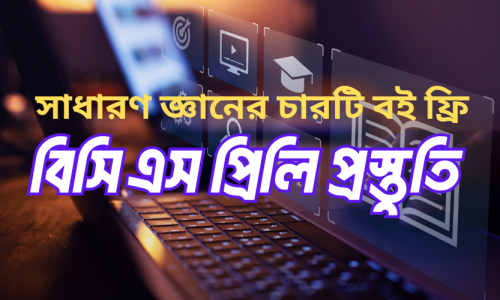 বিসিএস প্রিলি প্রস্তুতি