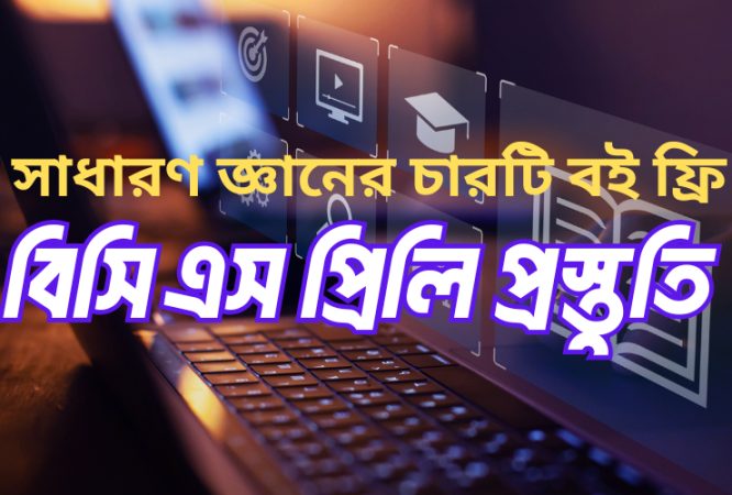 ১৯তম শিক্ষক নিবন্ধন প্রস্তুতি (4)