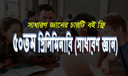 ৫০ তম প্রিলিমিনারি (সাধারণ জ্ঞান)